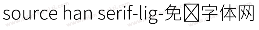 source han serif-lig字体转换